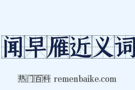 闻早雁近义词是什么意思的图片